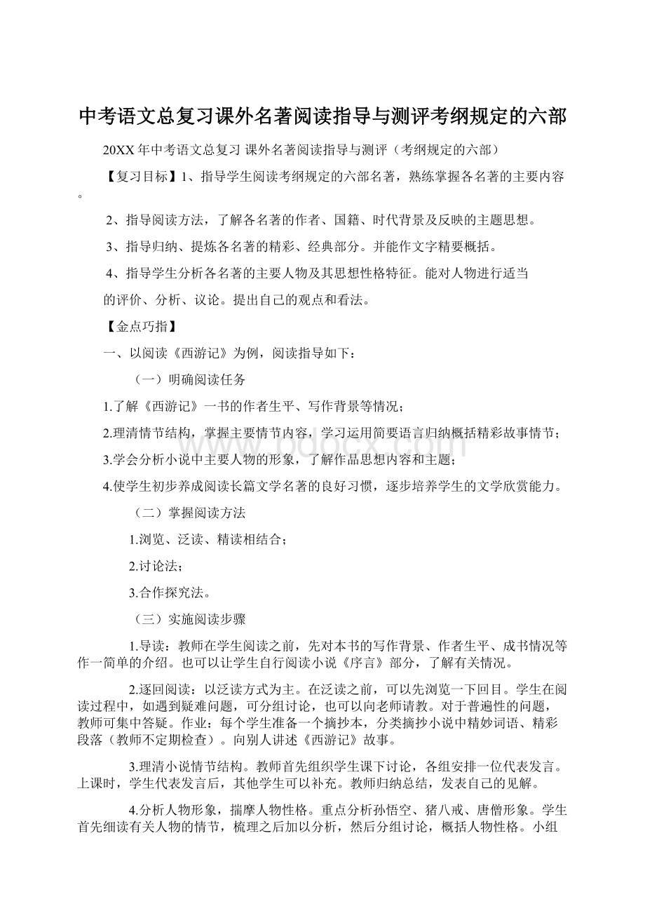 中考语文总复习课外名著阅读指导与测评考纲规定的六部Word文档格式.docx_第1页