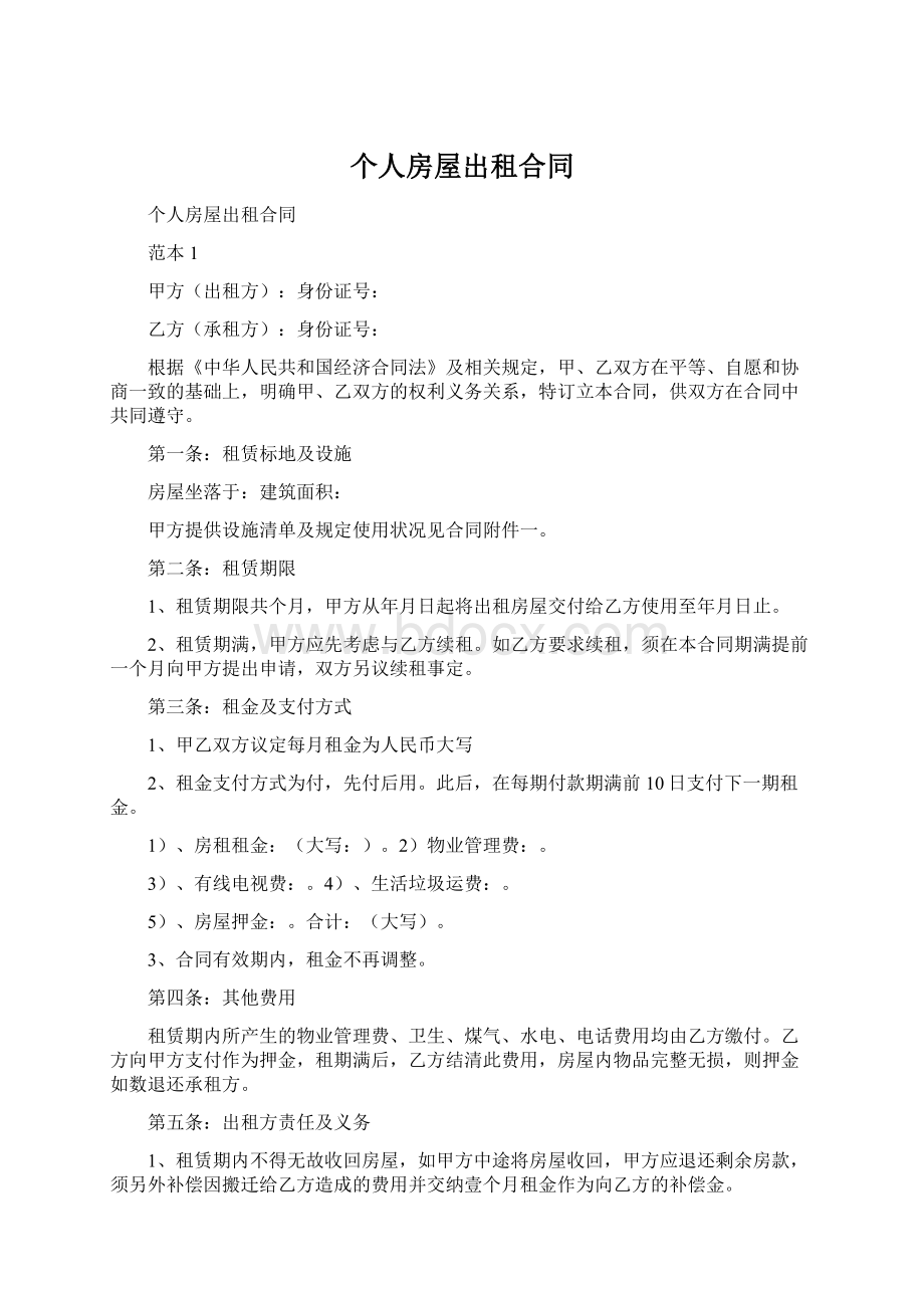 个人房屋出租合同Word文档格式.docx