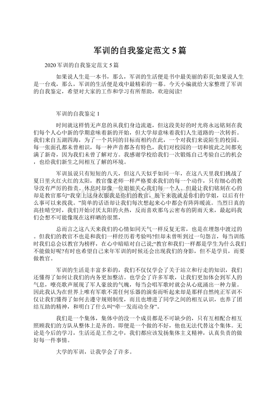 军训的自我鉴定范文5篇Word文档下载推荐.docx