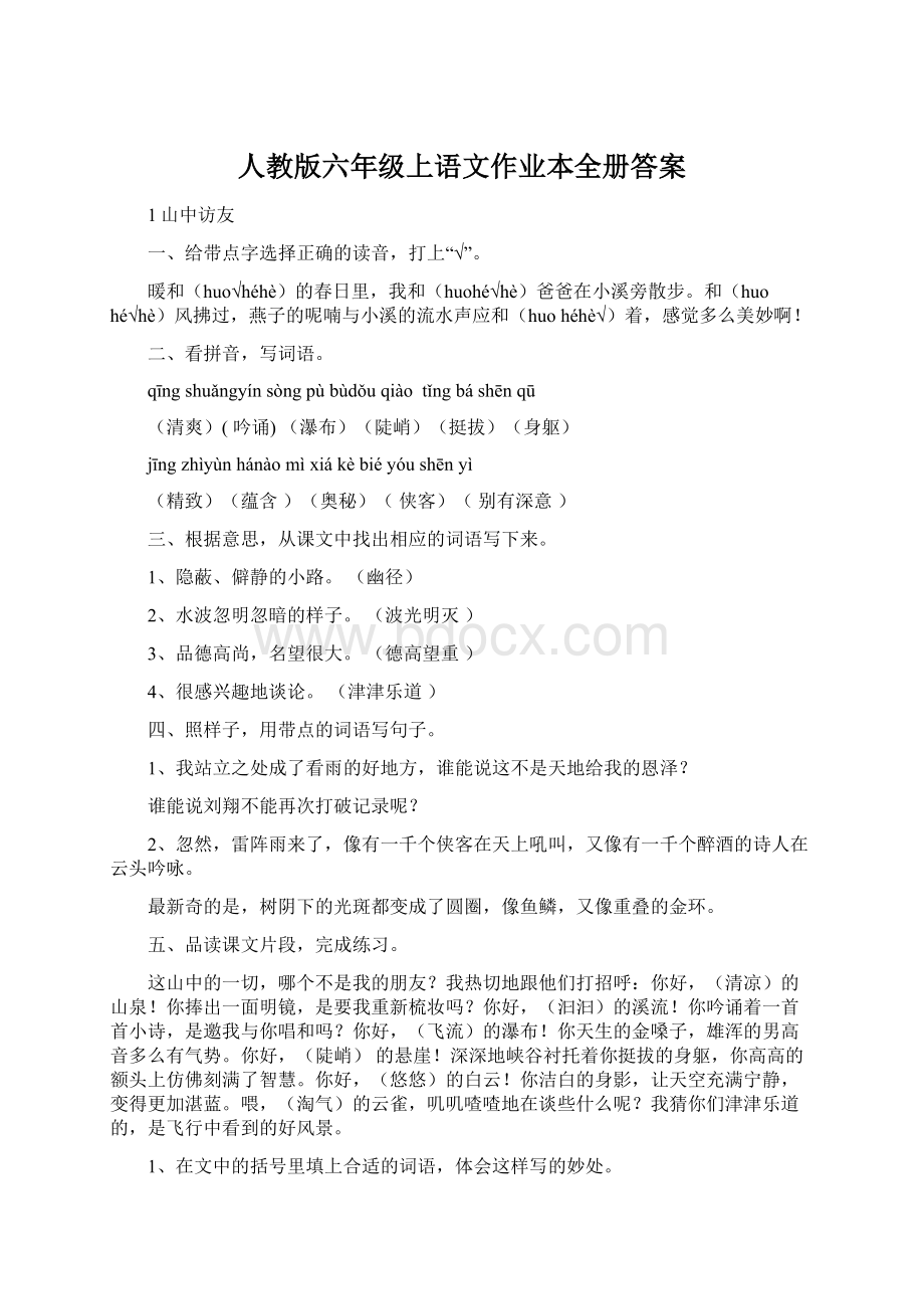 人教版六年级上语文作业本全册答案.docx_第1页