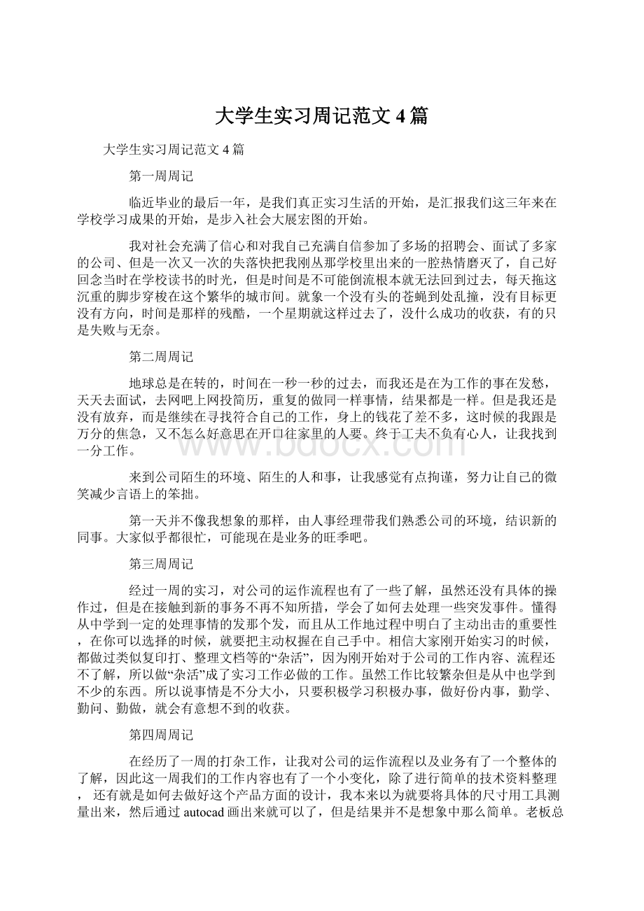 大学生实习周记范文4篇.docx