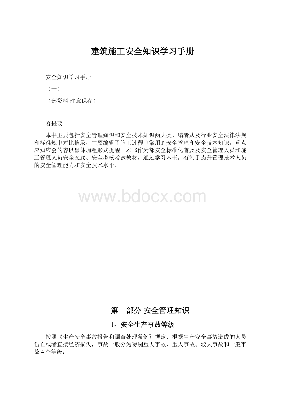 建筑施工安全知识学习手册.docx_第1页