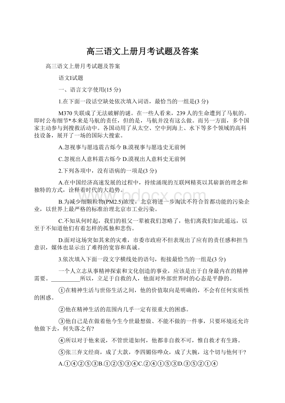 高三语文上册月考试题及答案.docx