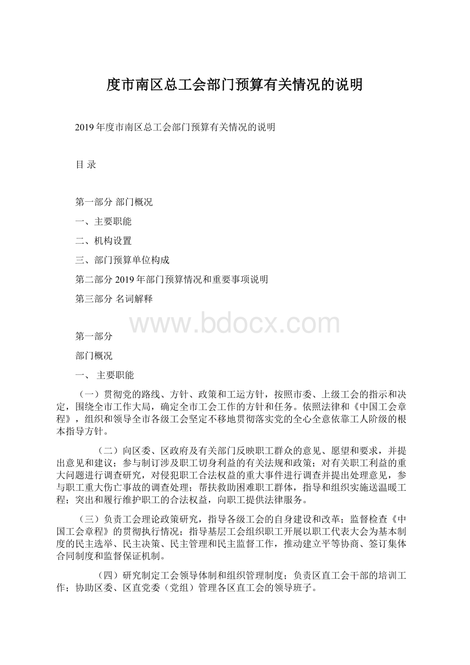 度市南区总工会部门预算有关情况的说明.docx