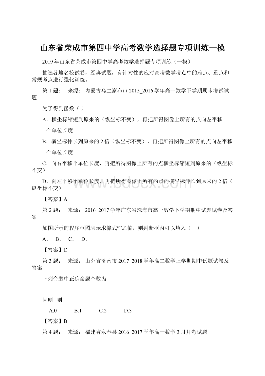 山东省荣成市第四中学高考数学选择题专项训练一模Word格式.docx