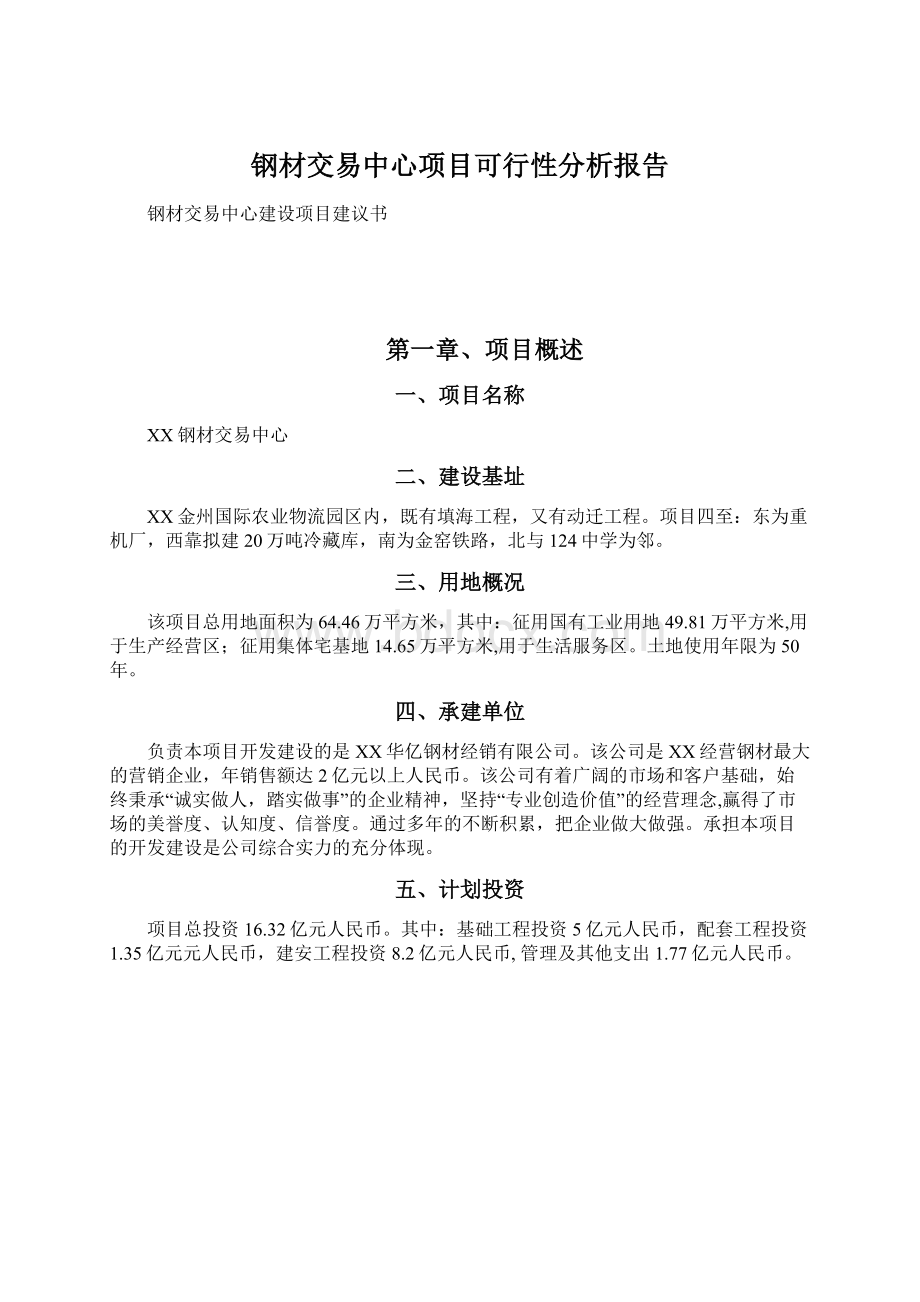 钢材交易中心项目可行性分析报告.docx