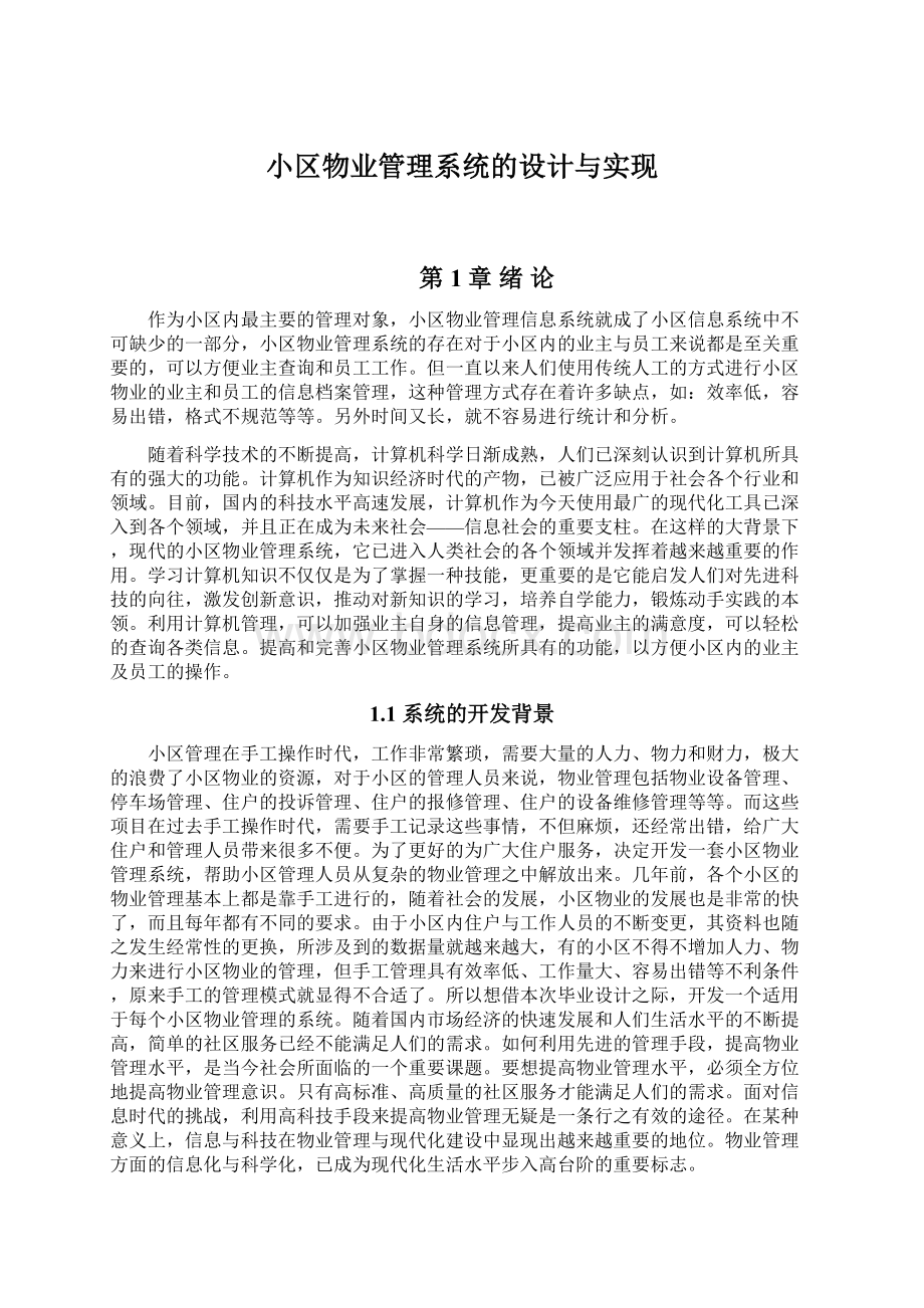 小区物业管理系统的设计与实现Word格式.docx