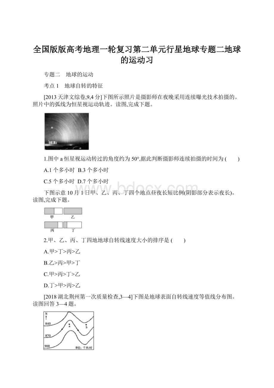 全国版版高考地理一轮复习第二单元行星地球专题二地球的运动习Word文档格式.docx