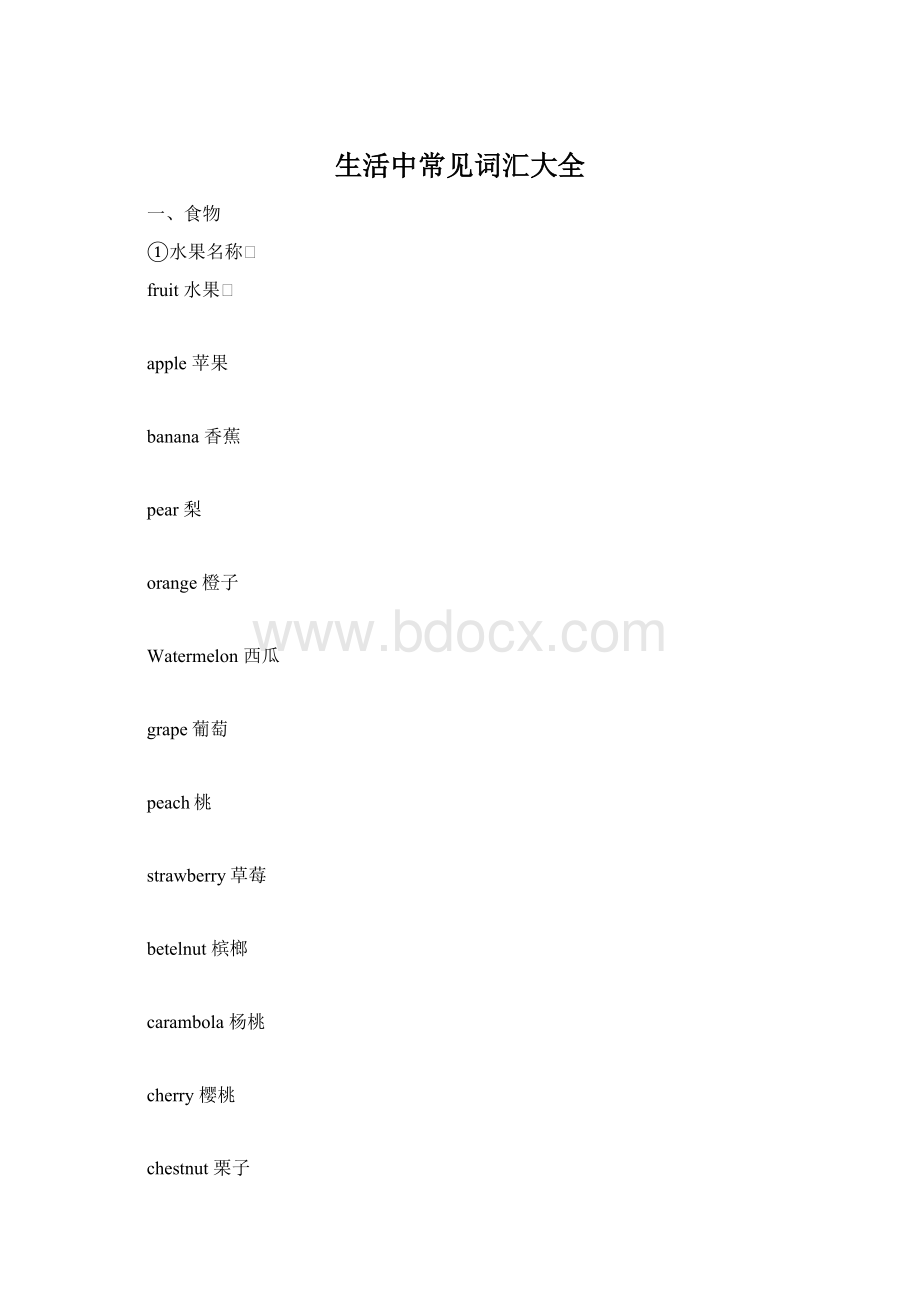 生活中常见词汇大全Word文件下载.docx_第1页