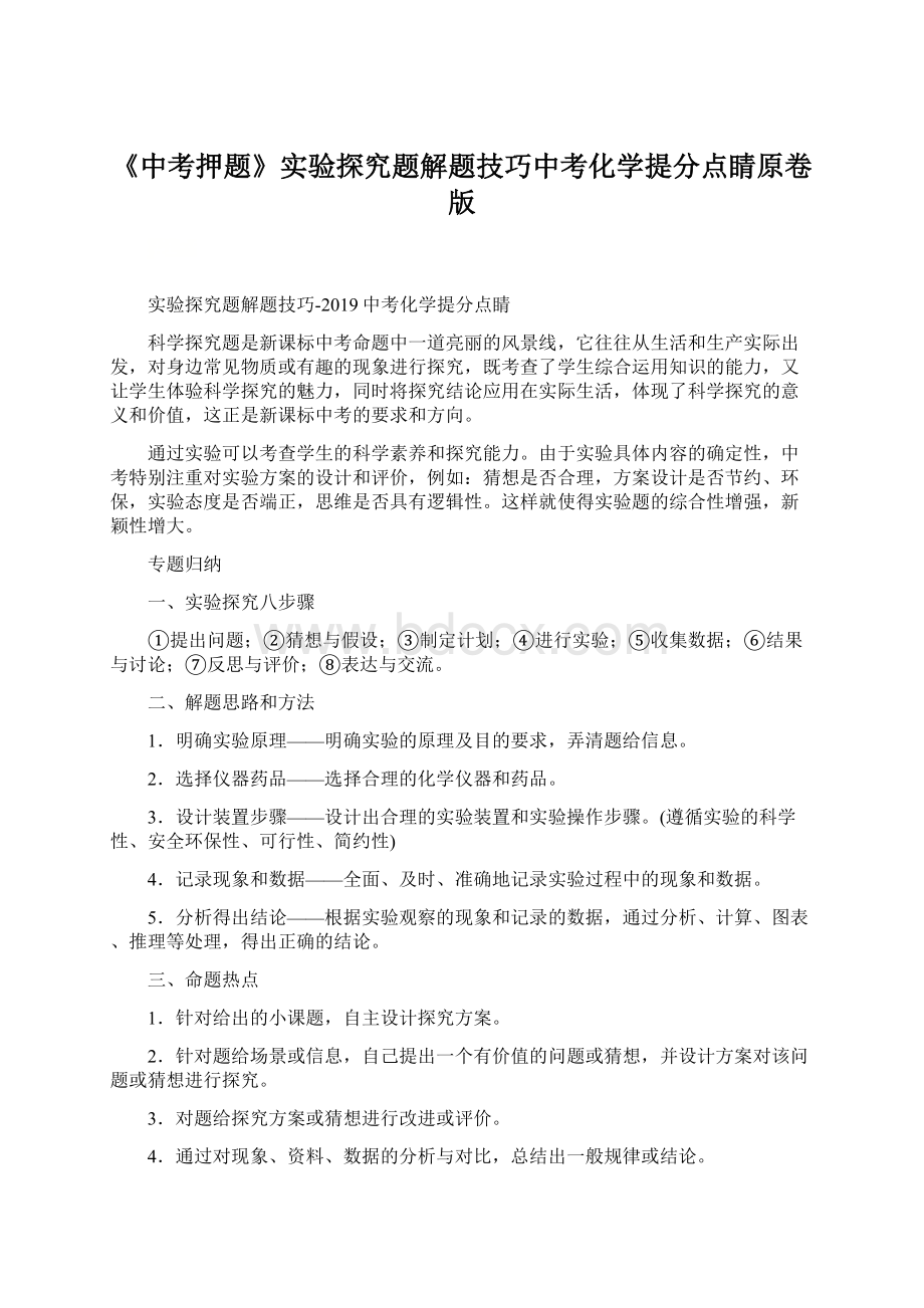 《中考押题》实验探究题解题技巧中考化学提分点睛原卷版Word格式文档下载.docx