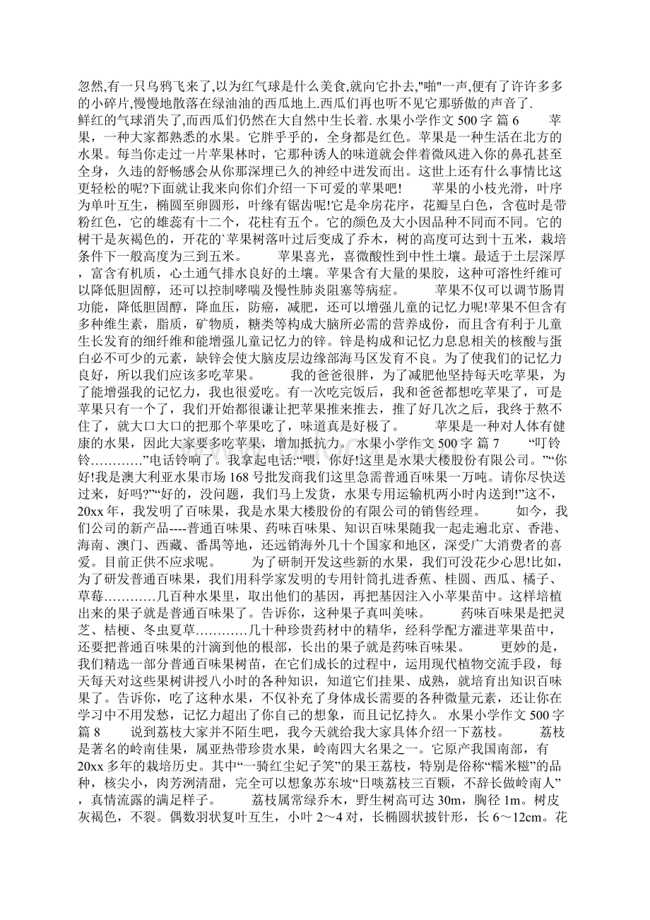 有关水果小学作文500字十篇Word格式.docx_第3页