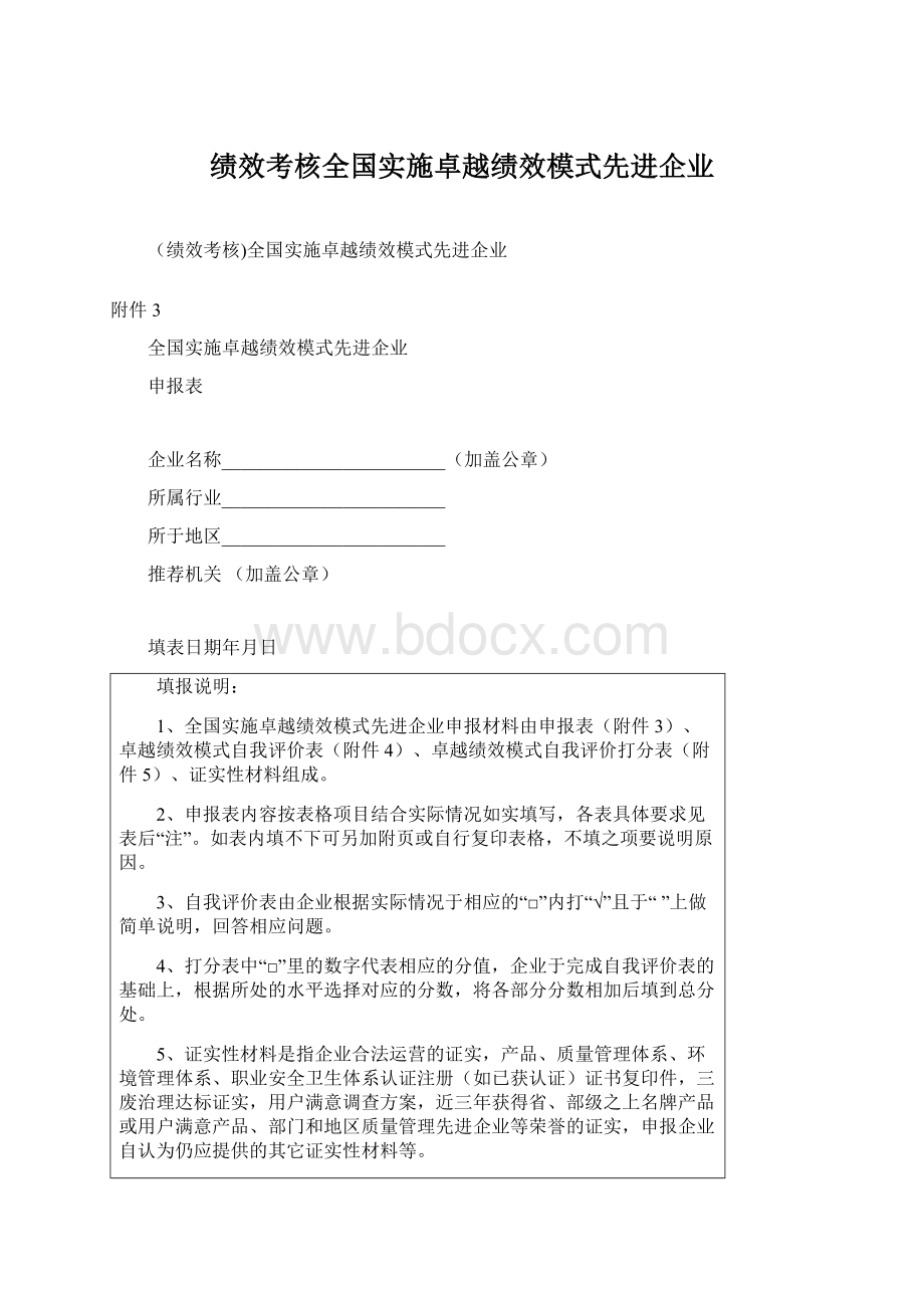 绩效考核全国实施卓越绩效模式先进企业Word文档下载推荐.docx