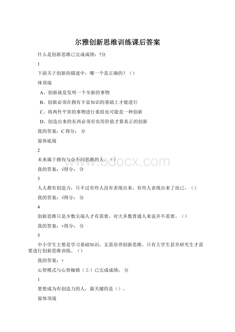 尔雅创新思维训练课后答案文档格式.docx_第1页