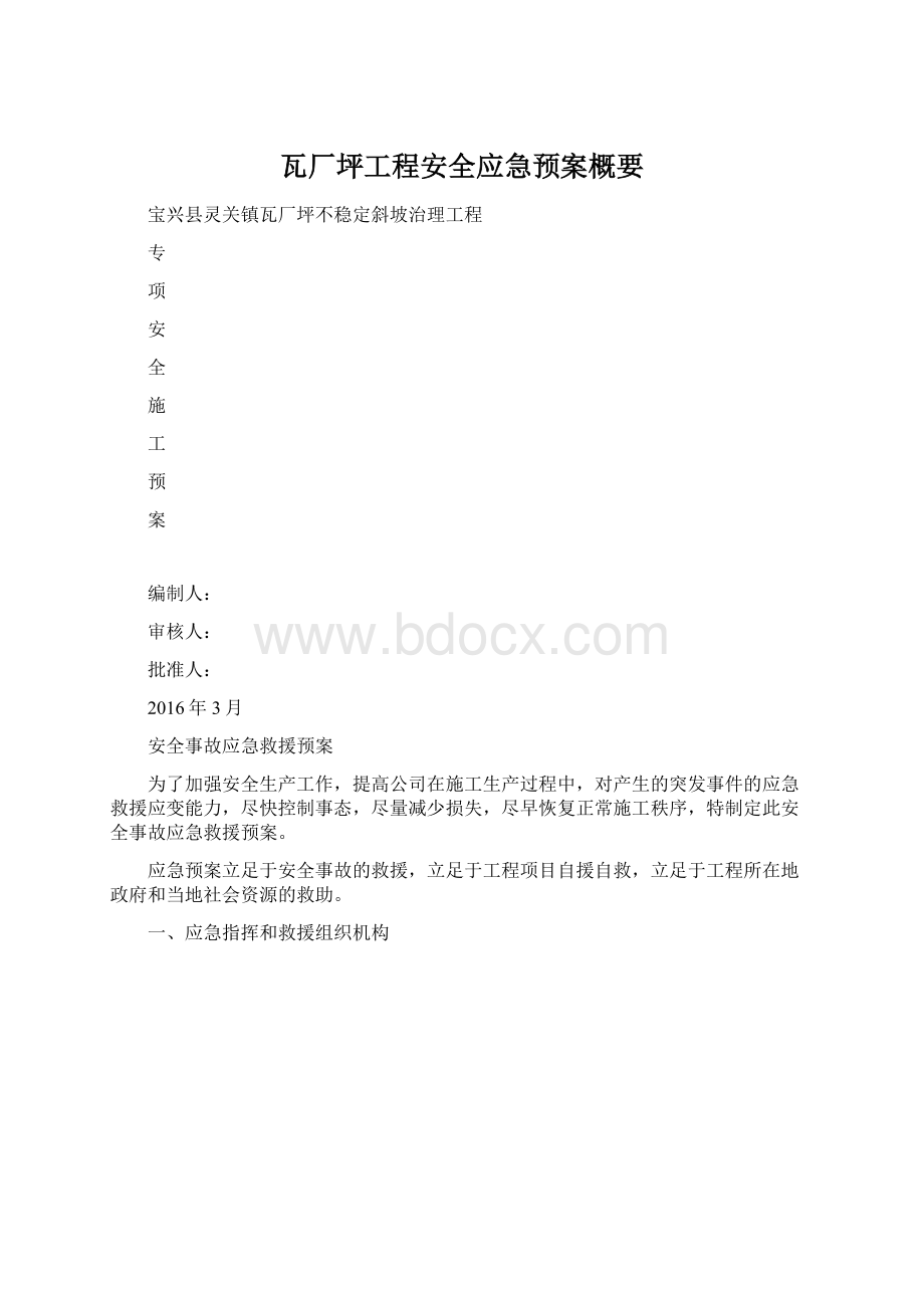 瓦厂坪工程安全应急预案概要Word文件下载.docx