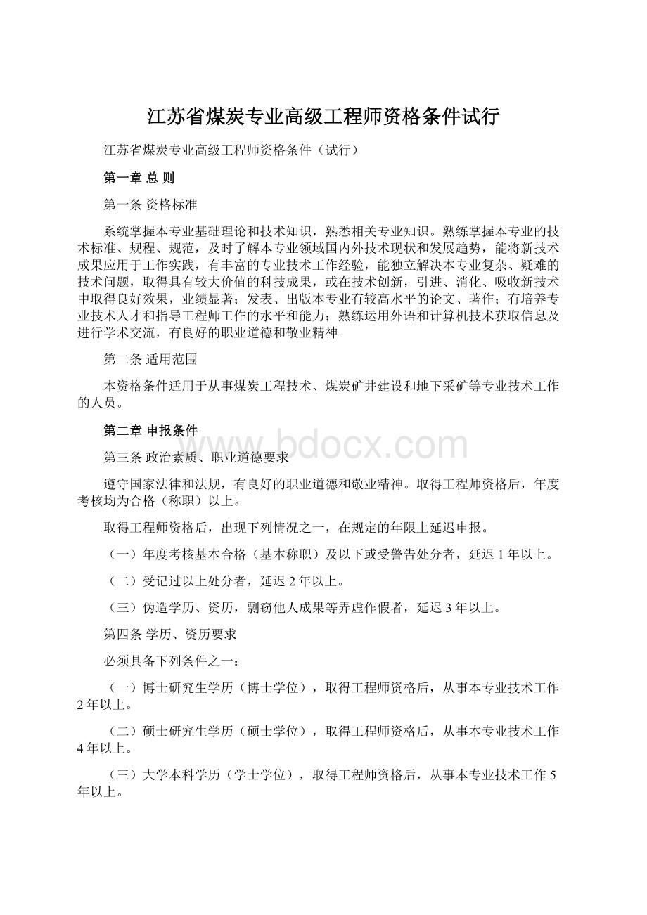 江苏省煤炭专业高级工程师资格条件试行Word文件下载.docx_第1页