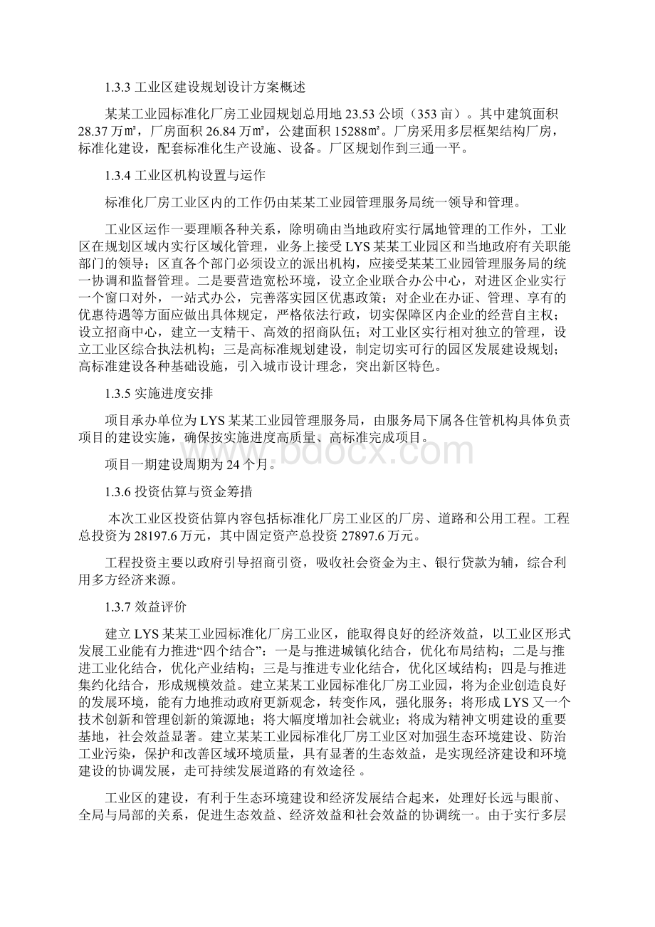 某某工业园区标准化厂房工业区建设项目可行性研究报告.docx_第3页