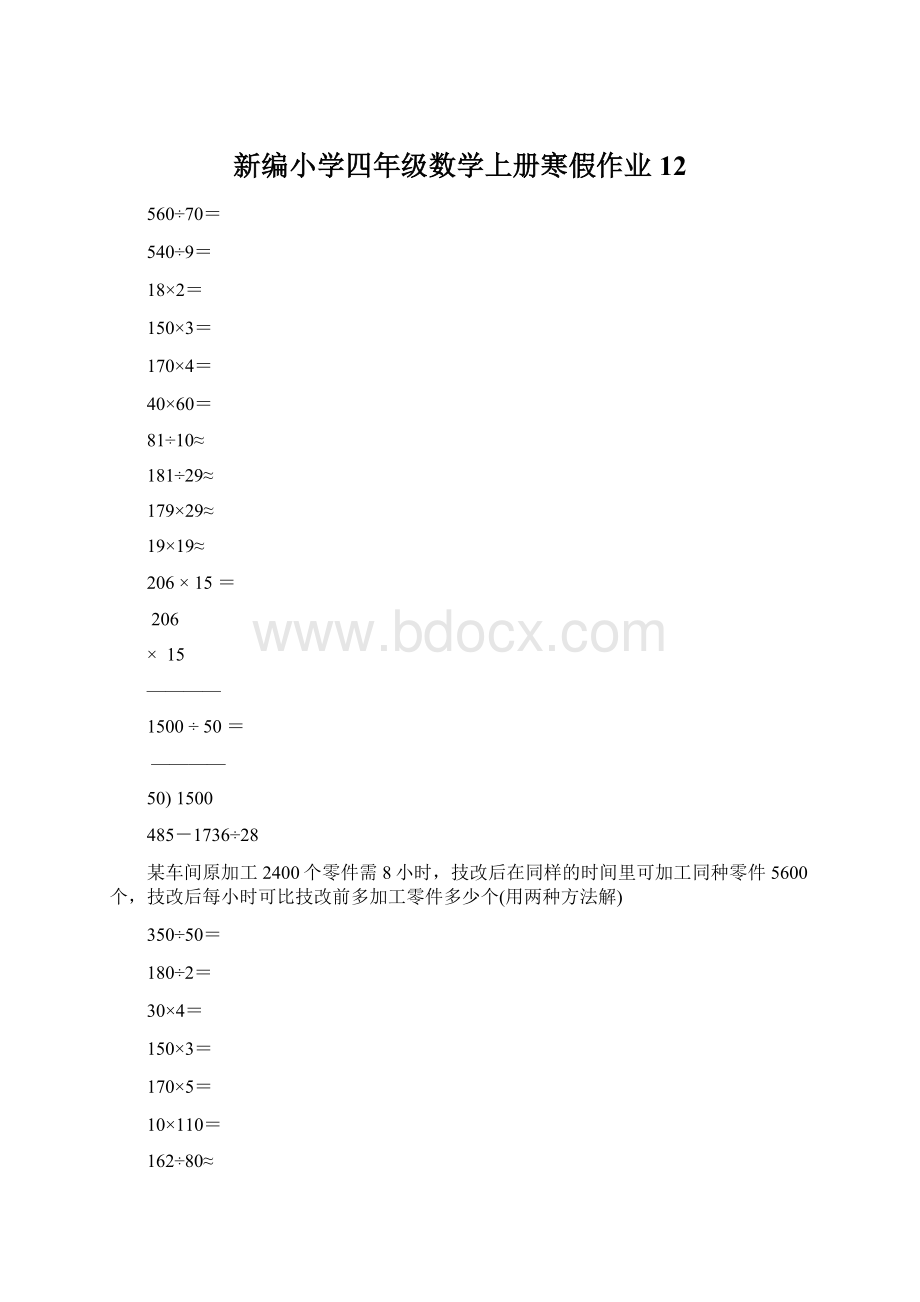 新编小学四年级数学上册寒假作业12.docx_第1页