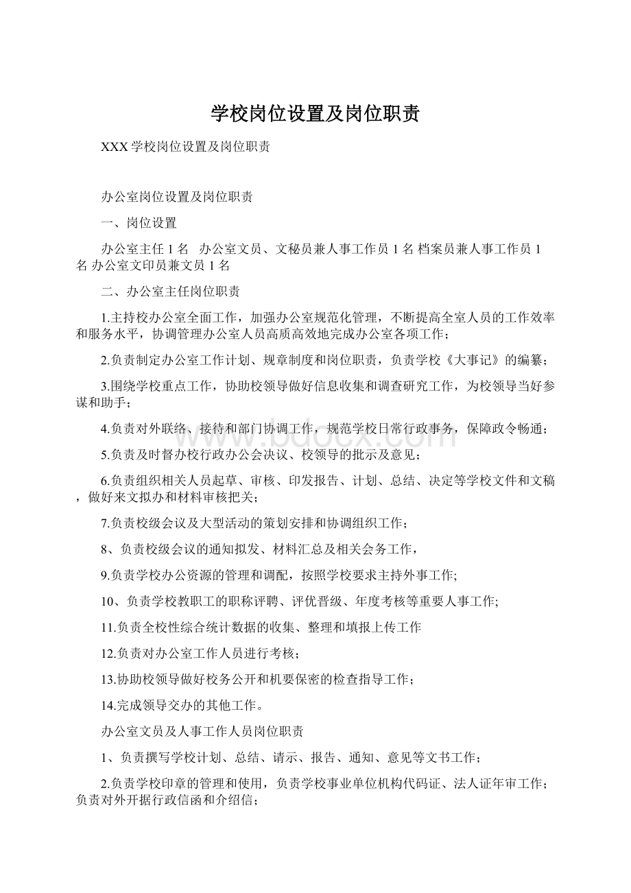 学校岗位设置及岗位职责.docx_第1页