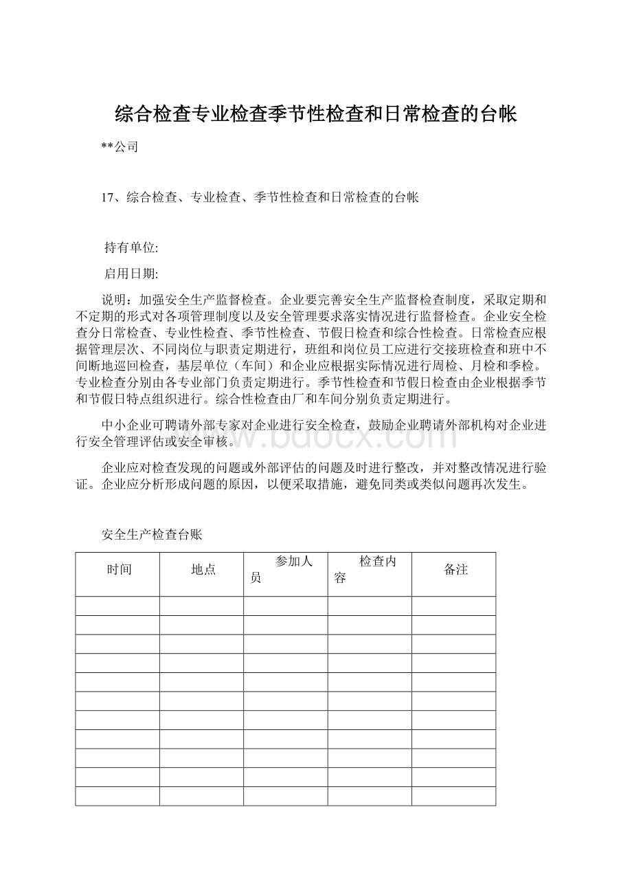 综合检查专业检查季节性检查和日常检查的台帐Word格式文档下载.docx_第1页