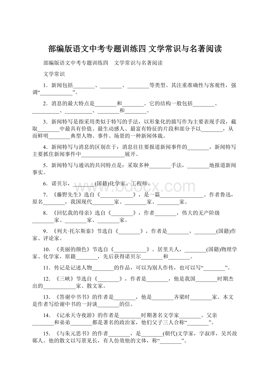 部编版语文中考专题训练四 文学常识与名著阅读.docx_第1页