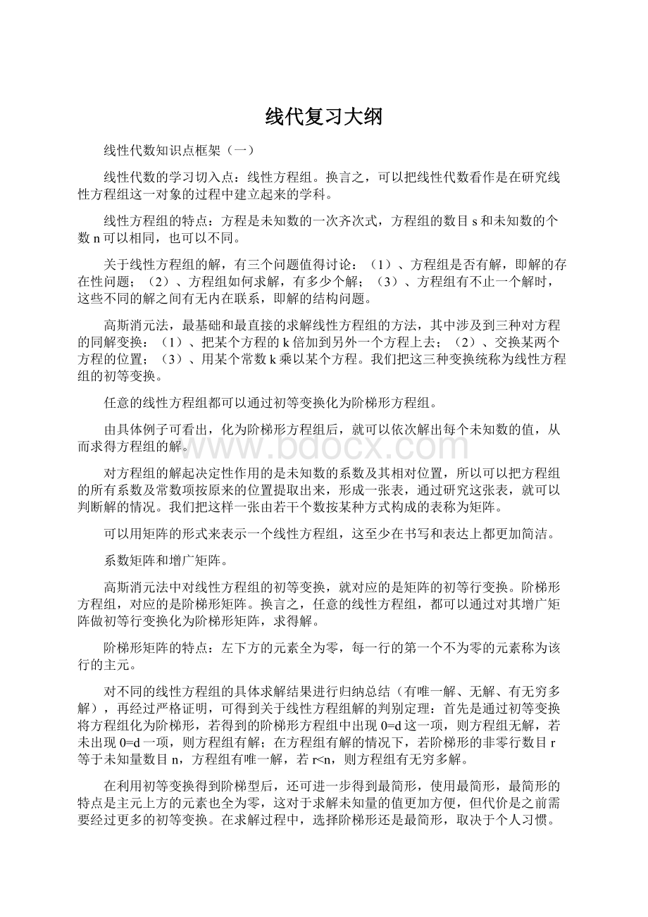 线代复习大纲.docx