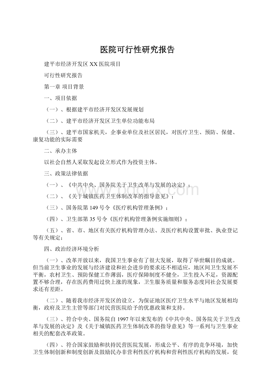 医院可行性研究报告.docx_第1页