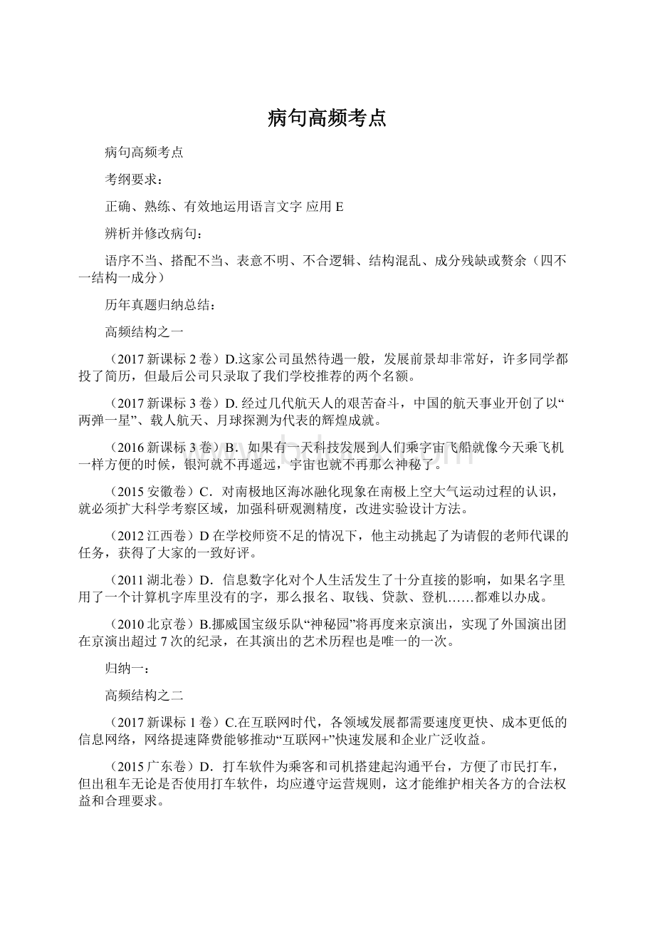 病句高频考点Word格式文档下载.docx_第1页