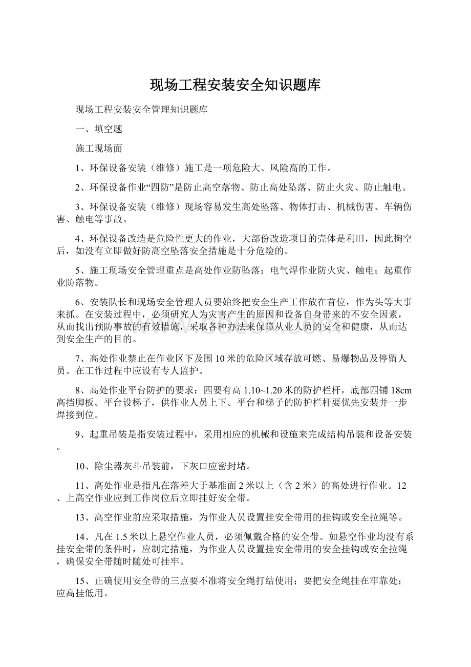 现场工程安装安全知识题库.docx_第1页