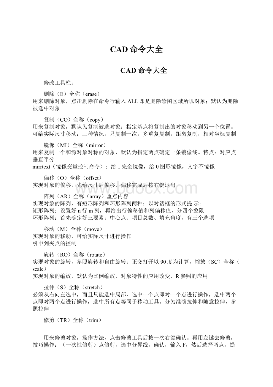 CAD命令大全Word格式文档下载.docx