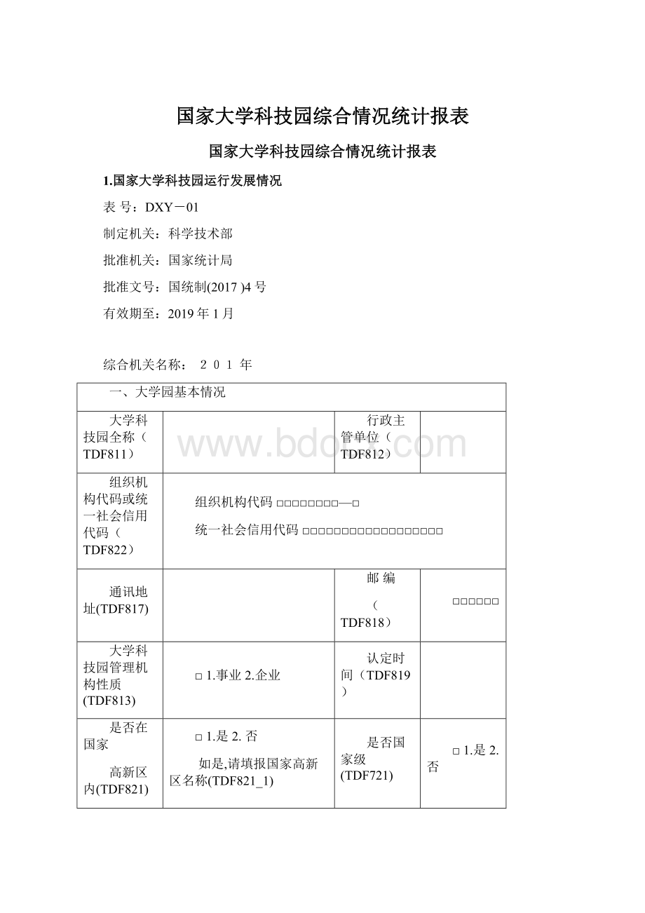 国家大学科技园综合情况统计报表.docx_第1页