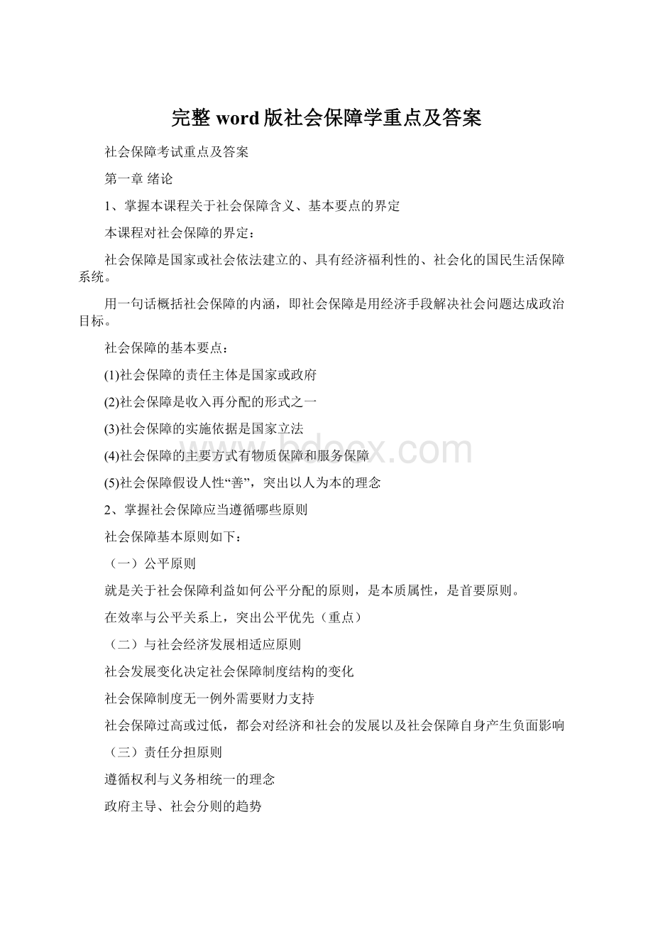 完整word版社会保障学重点及答案.docx