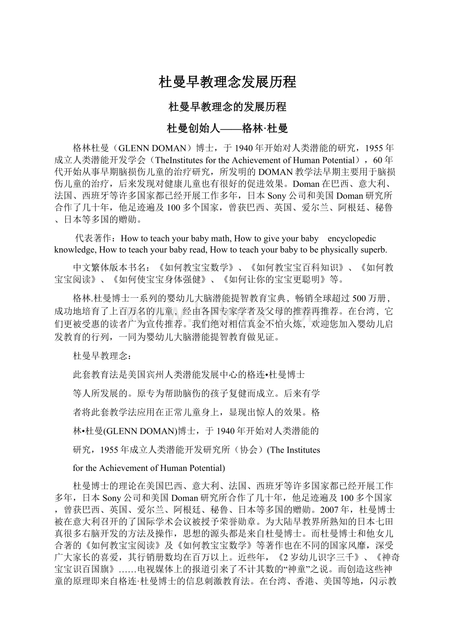 杜曼早教理念发展历程Word文档格式.docx