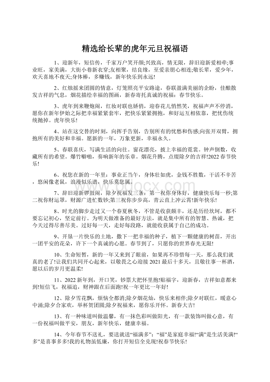 精选给长辈的虎年元旦祝福语Word格式文档下载.docx_第1页