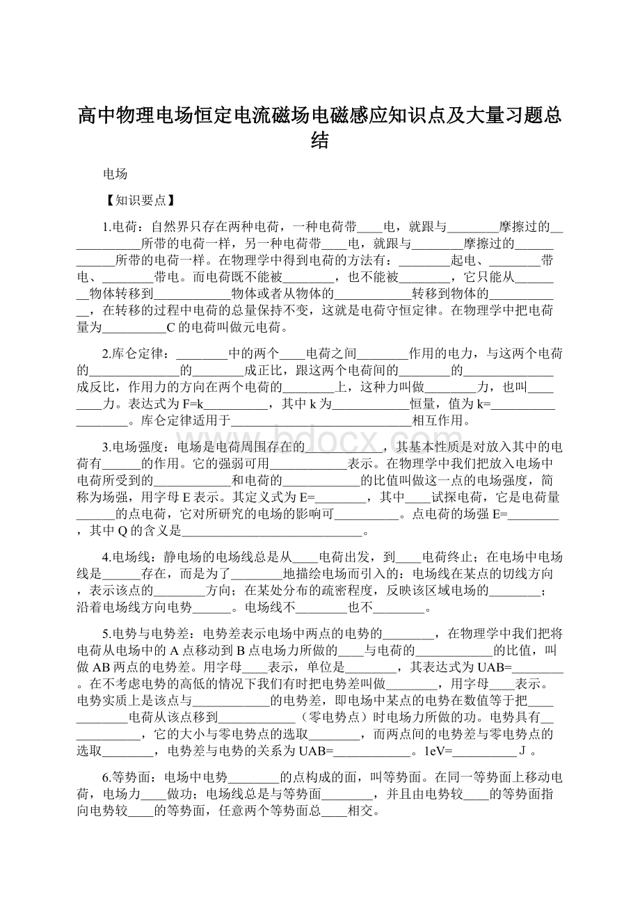 高中物理电场恒定电流磁场电磁感应知识点及大量习题总结Word文档格式.docx_第1页