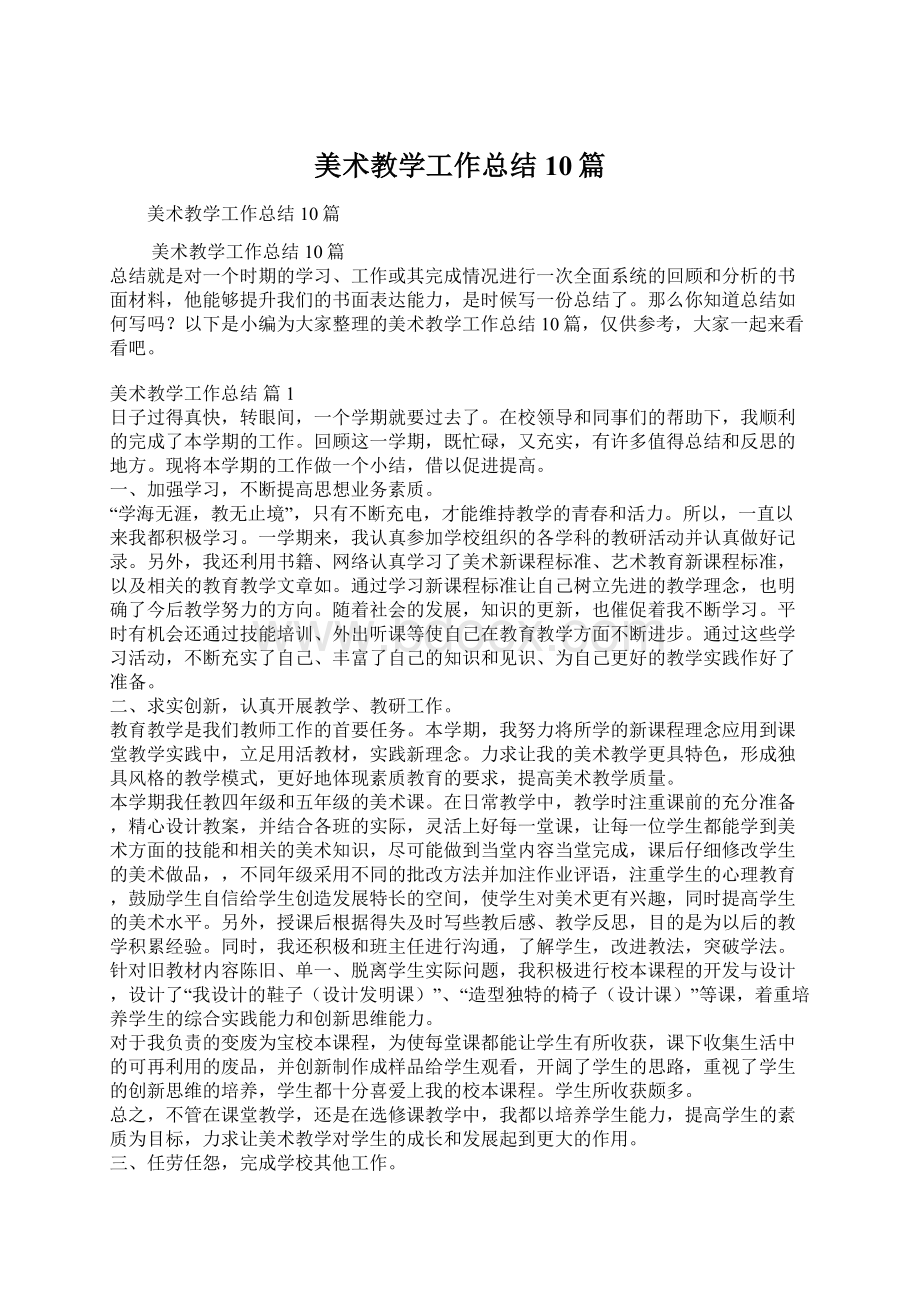 美术教学工作总结10篇.docx_第1页