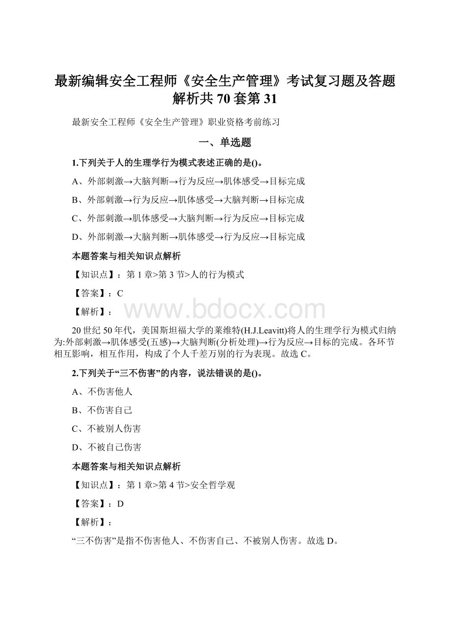 最新编辑安全工程师《安全生产管理》考试复习题及答题解析共70套第 31.docx