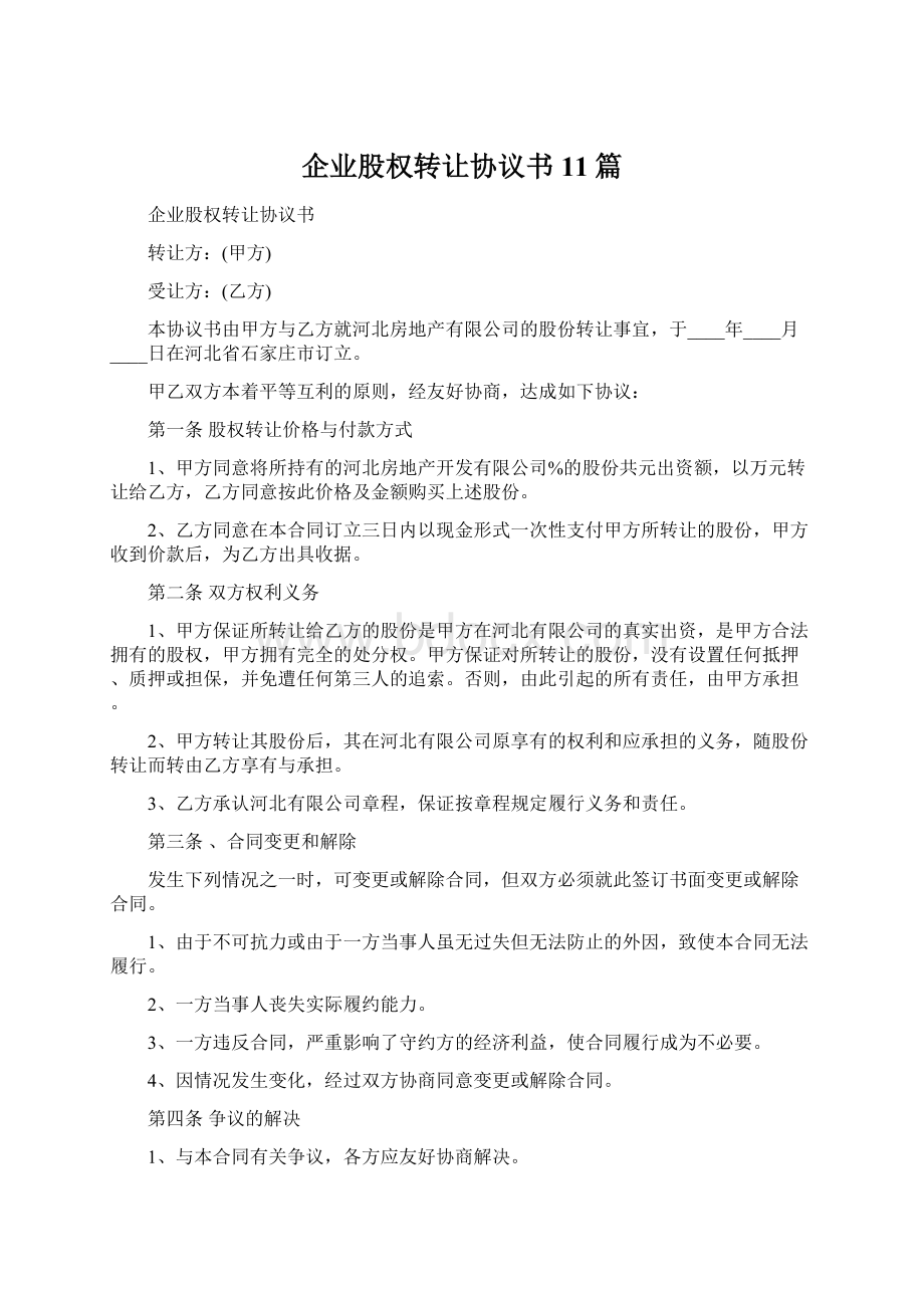 企业股权转让协议书11篇.docx