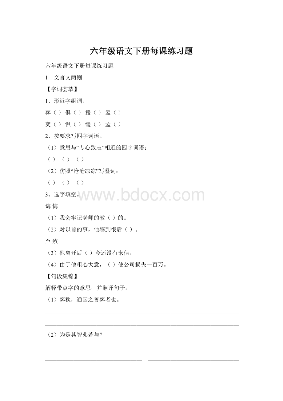 六年级语文下册每课练习题.docx_第1页