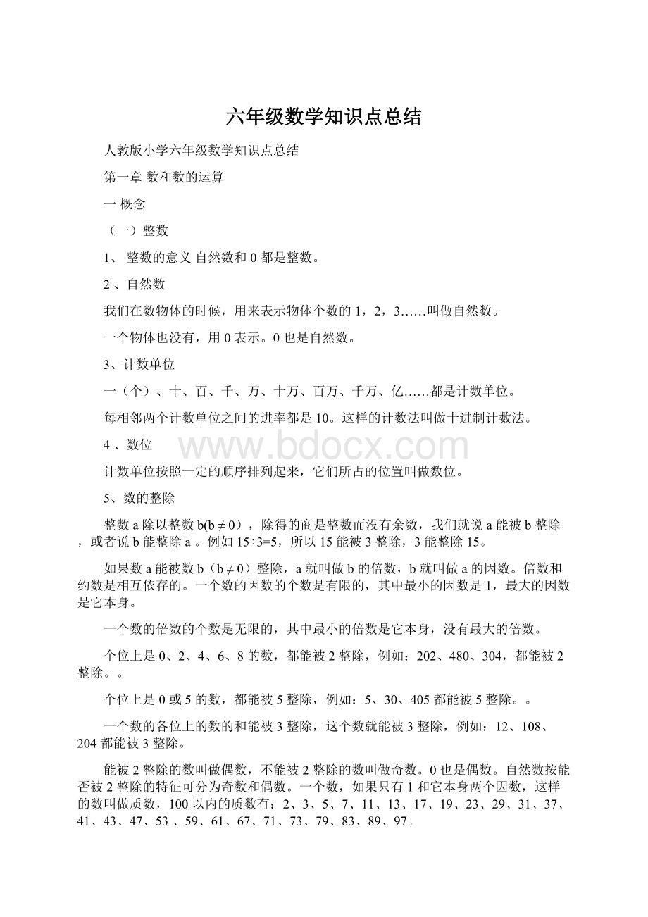 六年级数学知识点总结文档格式.docx_第1页