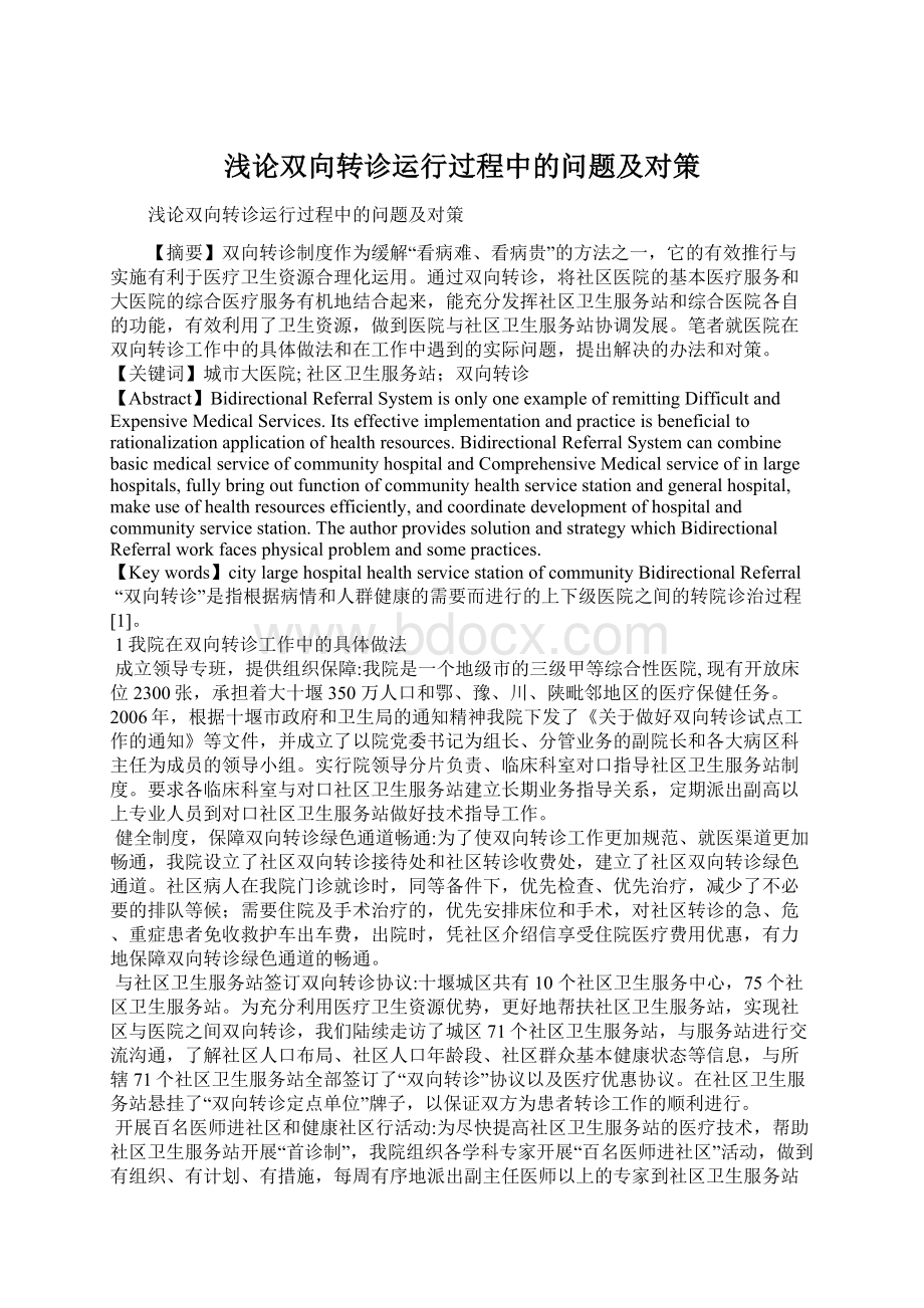 浅论双向转诊运行过程中的问题及对策文档格式.docx_第1页