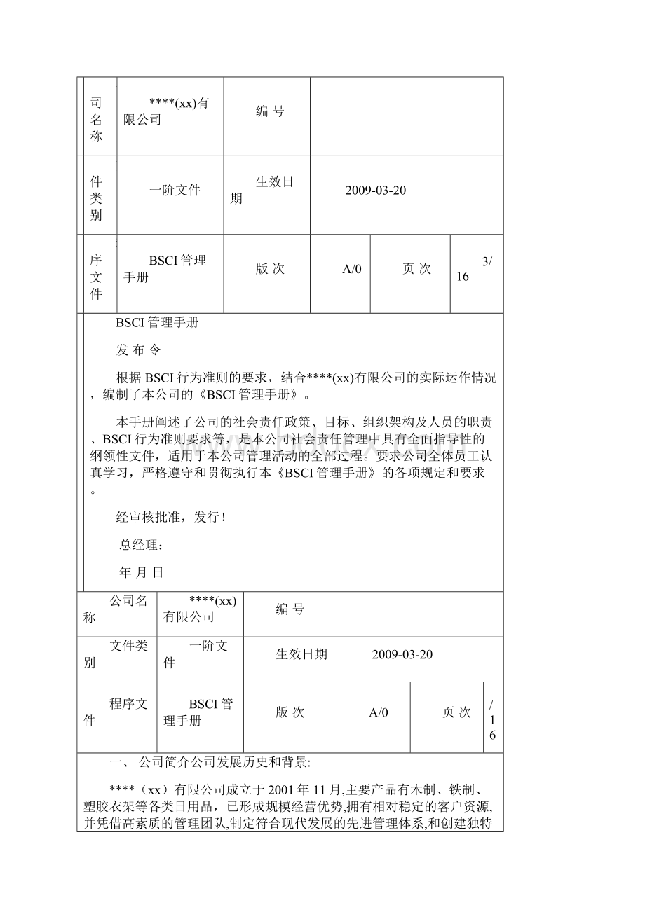 BSCI管理手册Word下载.docx_第3页