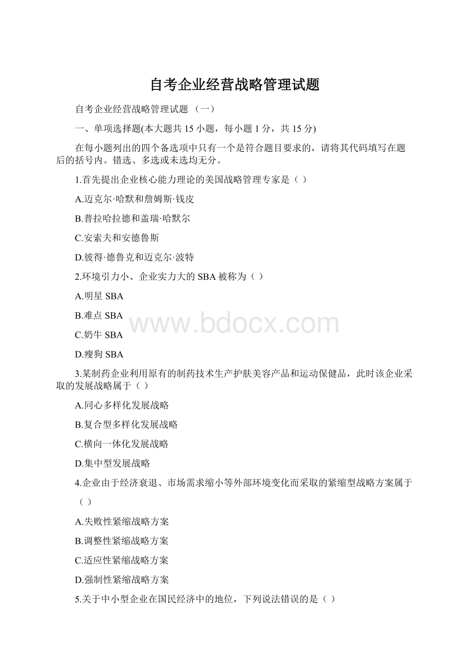 自考企业经营战略管理试题.docx_第1页