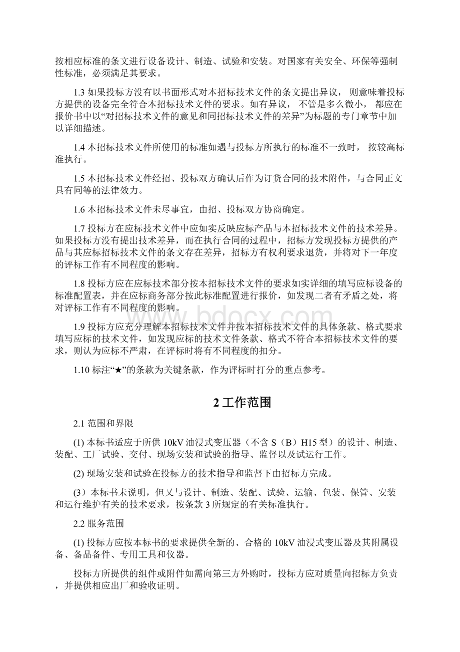 021000160156南方电网设备标准技术标书10kV油浸式变压器不含SH15型322.docx_第3页