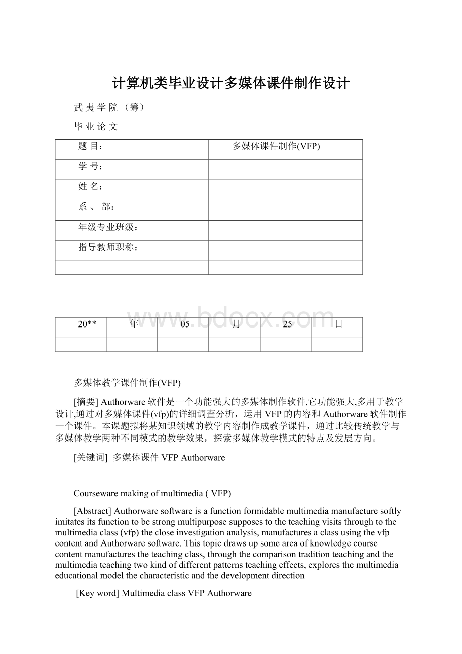 计算机类毕业设计多媒体课件制作设计Word文件下载.docx_第1页