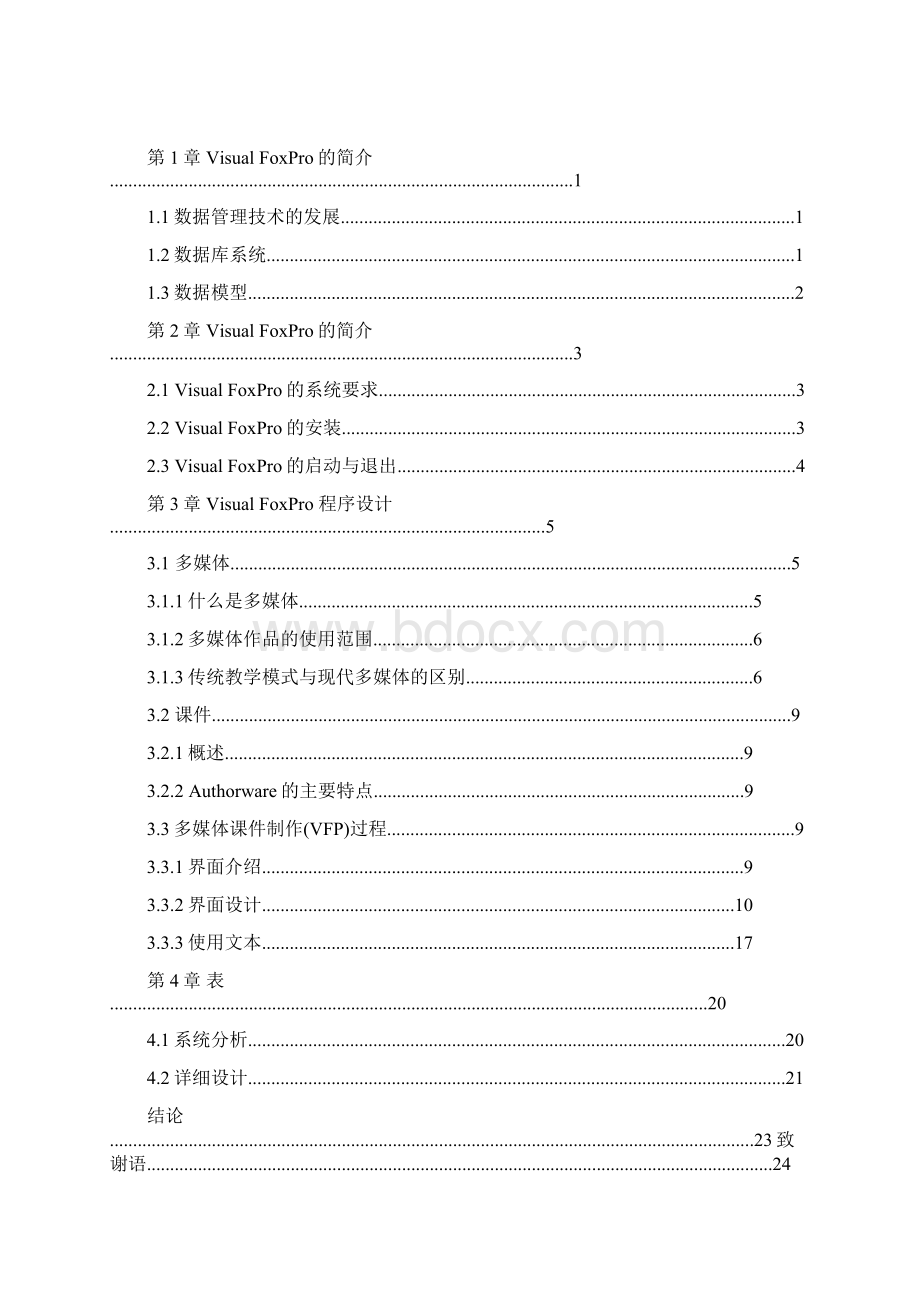 计算机类毕业设计多媒体课件制作设计Word文件下载.docx_第2页