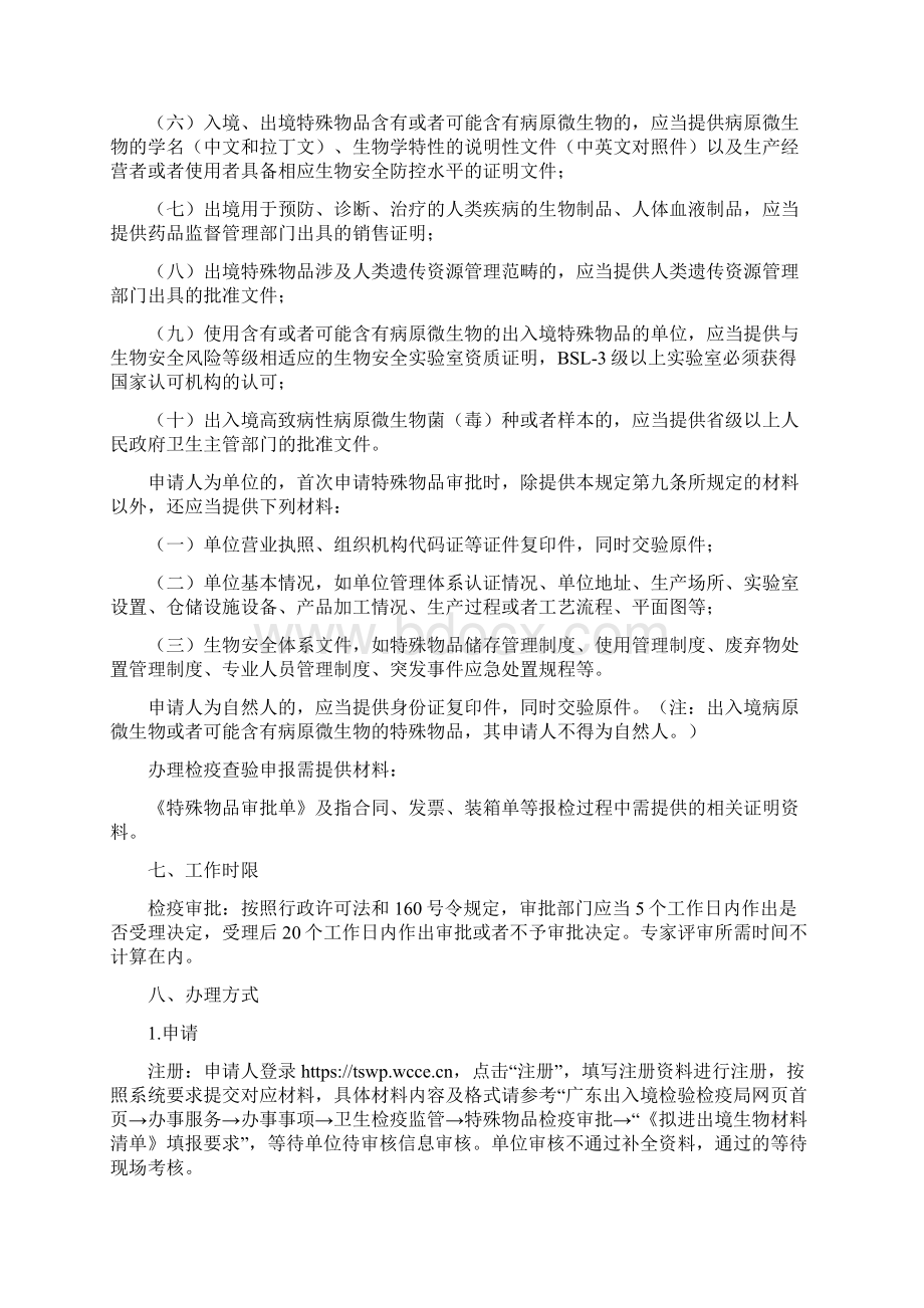 出入境特殊物品卫生检疫的申请和办理.docx_第3页