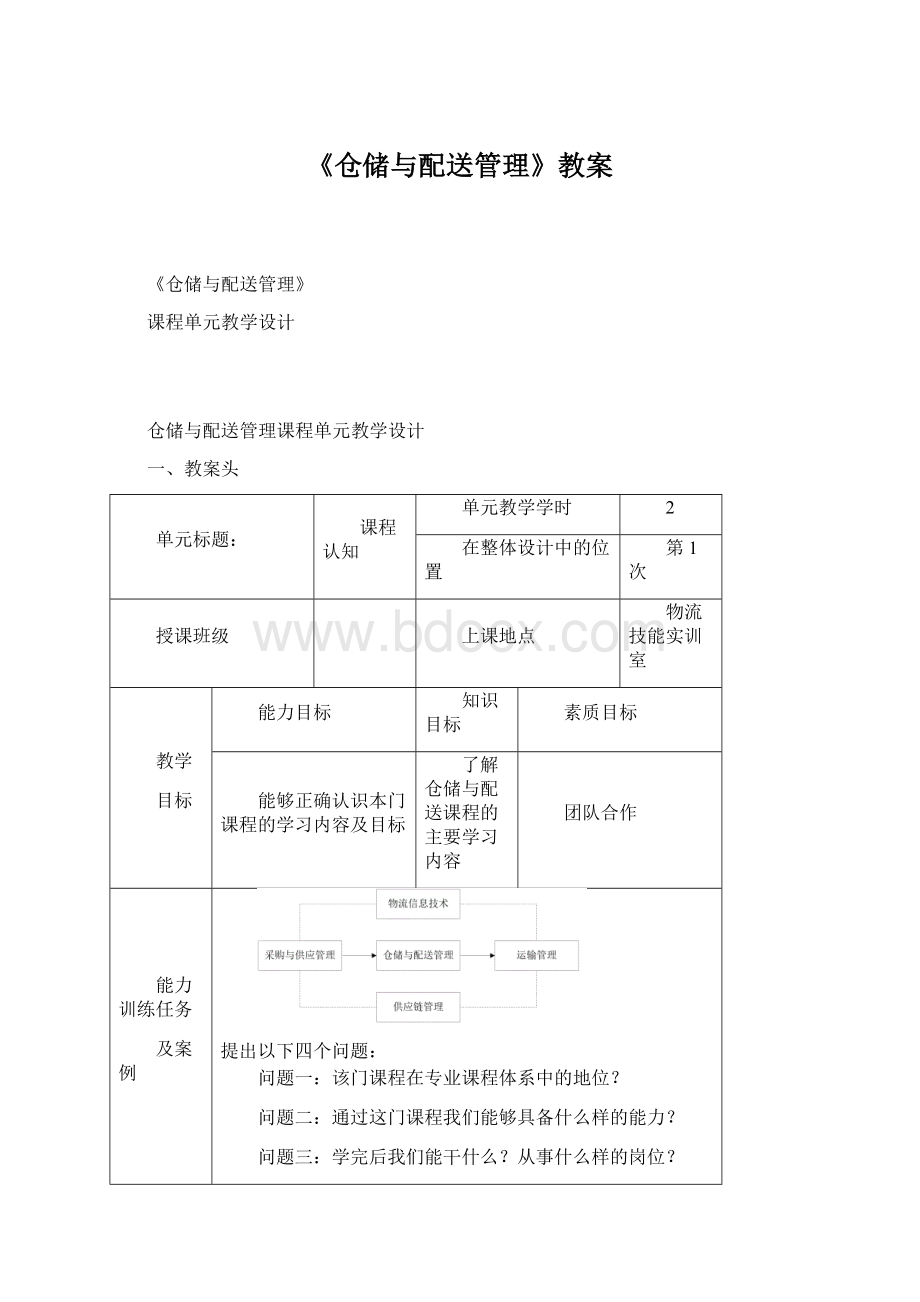 《仓储与配送管理》教案Word文件下载.docx