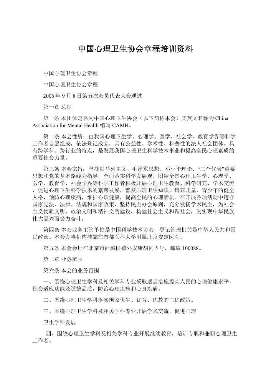 中国心理卫生协会章程培训资料.docx