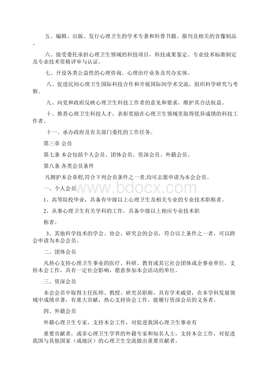 中国心理卫生协会章程培训资料.docx_第2页