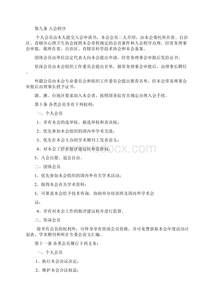 中国心理卫生协会章程培训资料.docx_第3页